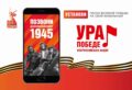 ВНИМАНИЕ! ПРИСОЕДИНЯЙТЕСЬ!!! МОБИЛЬНАЯ АКЦИЯ «УРА ПОБЕДЕ!»