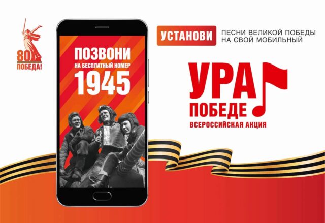 ВНИМАНИЕ! ПРИСОЕДИНЯЙТЕСЬ!!! МОБИЛЬНАЯ АКЦИЯ «УРА ПОБЕДЕ!»