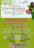 25 марта 2025 года — С Днём работников культуры!