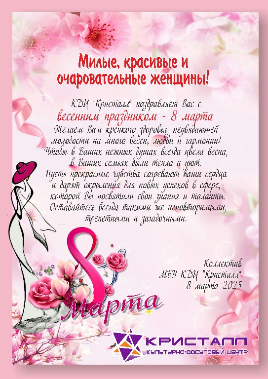 Уважаемые наши, любимые женщины! ПОЗДРАВЛЯЕМ! С международным женским днём 8 МАрта!