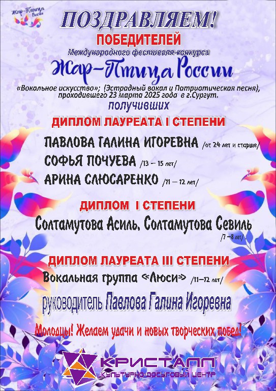 ПОЗДРАВЛЯЕМ!!! Юных вокалистов международного фестиваля-конкурса «Жар-птица России» / фонд Творческих Интеллектуальных Событий «Жар-птица России»