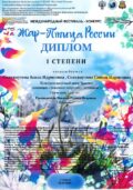ПОЗДРАВЛЯЕМ!!! Юных вокалистов международного фестиваля-конкурса «Жар-птица России» / фонд Творческих Интеллектуальных Событий «Жар-птица России»