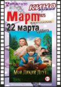 КИНО МАРТ 2025!
