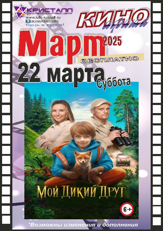 КИНО МАРТ 2025!