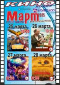 КИНО МАРТ! ВЕСЕННИЕ КАНИКУЛЫ! с 25 по 28