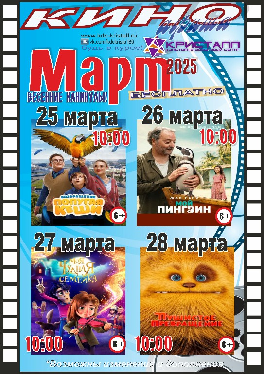 КИНО МАРТ! ВЕСЕННИЕ КАНИКУЛЫ! с 25 по 28