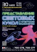 ВНИМАНИЕ! 30 мая /пятница/ 2025 года в 17:00 и в 19:00 часов состоится ПРЕДСТАВЛЕНИЕ СВЕТОВЫХ КУКОЛ С ГИГАНТСКИМ ОСЬМИНОГОМ, мероприятие к Международному Дню защиты детей