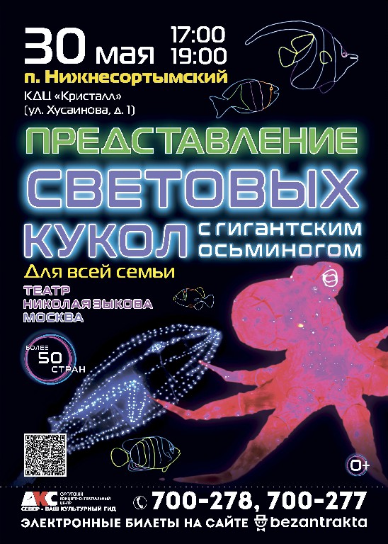ВНИМАНИЕ! 30 мая /пятница/ 2025 года в 17:00 и в 19:00 часов состоится ПРЕДСТАВЛЕНИЕ СВЕТОВЫХ КУКОЛ С ГИГАНТСКИМ ОСЬМИНОГОМ, мероприятие к Международному Дню защиты детей