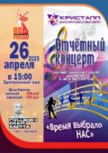 26 апреля 2025 года в 15:00 часов в КДЦ «Кристалл» состоится Отчётный концерт коллективов самодеятельного искусства по итогам творческого сезона – «Время выбрало нас» /с Пушкинской картой! /, 0+