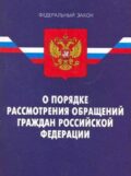 ВНИМАНИЕ! Изменения в ФЗ №59 О ПОРЯДКЕ РАССМОТРЕНИЯ ОБРАЩЕНИЙ ГРАЖДАН РФ