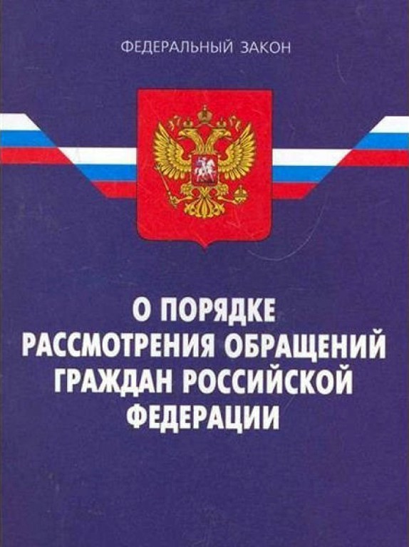 ВНИМАНИЕ! Изменения в ФЗ №59 О ПОРЯДКЕ РАССМОТРЕНИЯ ОБРАЩЕНИЙ ГРАЖДАН РФ