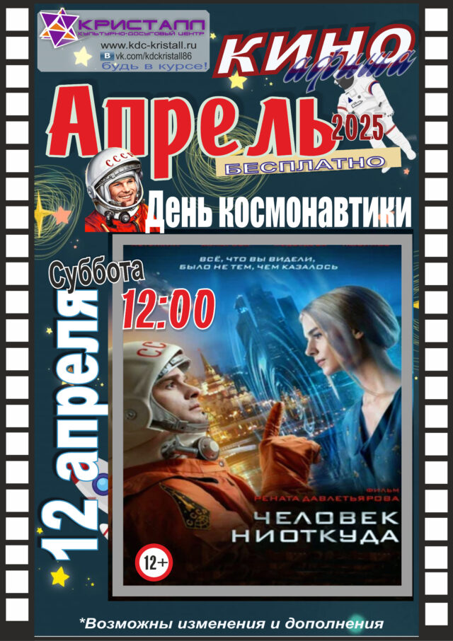 КИНО АПРЕЛЬ 2025!