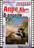 КИНО АПРЕЛЬ 2025!