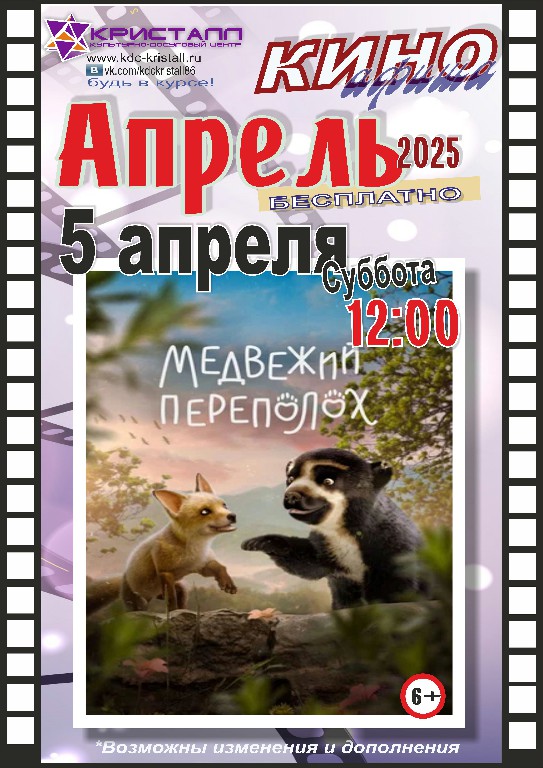 КИНО АПРЕЛЬ 2025!