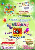 УРА!!! КАНИКУЛЫ! 1 июня — праздник детства — ДЕНЬ ЗАЩИТЫ ДЕТЕЙ!1 июня 2025 – в 11:00 часов состоится игровая развлекательная программа – «Волшебный чемодан»