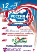 12 июня 2025 года в 11:00 часов – ДЕНЬ РОССИИ!