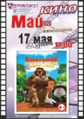 КИНО МАЙ 2025! 17 мая /суббота/ в 12:00
