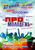 27 июня 2025 года в 18:00 часов на площади КДЦ «Кристалл» состоится мероприятие, посвящённое Дню Молодежи – «ПРОмолодёжь»