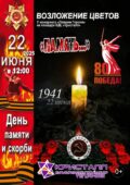 22 июня 2025 года в 12:00 часов состоится возложение цветов, посвящённое Дню памяти и скорби — «ПАМЯТЬ»