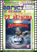 КИНО АВГУСТ 2025 — «Летние каникулы» 23 августа