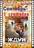 КИНО 1 СЕНТЯБРЯ 2025!