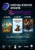 КИНО АВГУСТ 2025 — «НОЧЬ КИНО» 23 августа
