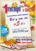 1 сентября 2025 года в 12:00 часов в КДЦ «Кристалл» состоится театрализованная игровая программа, посвящённая Дню знаний – «Всё у нас на «5»/6+/