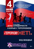 4 сентября 2025 года в 13:30 часов состоится познавательная программа, посвященная Дню солидарности в борьбе с терроризмом – «Терроризму нет!» /3 сентября в России отмечается День солидарности в борьбе с терроризмом/