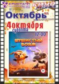 КИНО ОКТЯБРЬ 2025! 4 октября/суббота/ в 12:00