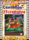 КИНО СЕНТЯБРЬ 2025! 27 сентября /суббота/ в 12:00