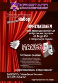 ВНИМАНИЕ!!! ОБЪЯВЛЯЕТСЯ НАБОР В СТУДИЮ АКТЁРСКОГО МАСТЕРСТВА «МАСКА»
