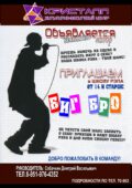 ВНИМАНИЕ!!! Объявляется набор в вокальный коллектив – ШКОЛА РЭПА «БИГ БРО»/БЕСПЛАТНО/!