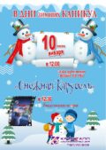 В дни зимних каникул! 10 января 2026 года в 12.00 часов состоится игровая развлекательная программа – «Снежная карусель»