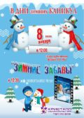 В дни зимних каникул! 8 января 2026 года в 12.00 часов состоится игровая развлекательная программа – «Зимние забавы»