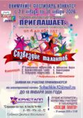 ВНИМАНИЕ! Дорогие друзья! Приглашаем Вас принять участие в поселковом фестивале-конкурсе художественного самодеятельного творчества «СОЗВЕЗДИЕ ТАЛАНТОВ», в рамках Года единства народов России и 35-летия с.п.Нижнесортымский