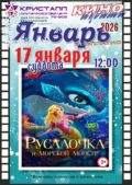 КИНО ЯНВАРЬ 2026! 17 января/суббота/ в 12:00