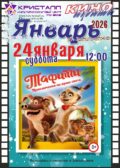 КИНО ЯНВАРЬ 2026! 24 января/суббота/ в 12:00