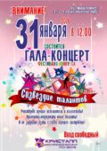 31 января 2026 года в 12:00 часов состоится ГАЛА – КОНЦЕРТ фестиваля-конкурса художественного самодеятельного творчества «СОЗВЕЗДИЕ ТАЛАНТОВ», в рамках Года единства народов России и 35-летия с.п.Нижнесортымский