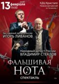 ВСЕМ! ВСЕМ! ВСЕМ! СКОРО! 13 февраля 2026 года в 19.00 часов, на сцене КДЦ «Кристалл» – спектакль «ФАЛЬШИВАЯ НОТА»
