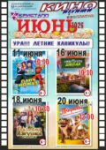 КИНО ИЮНЬ 2026 —УРА! «Летние каникулы» с 11 по 20 июня