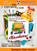 1 сентября 2026 года в 12:00 часов в КДЦ «Кристалл» состоится игровая программа «Праздник первого звонка», посвящённая Дню знаний – «В гостях у Мальвины»/6+/