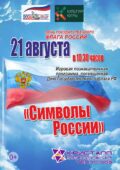 21 августа 2026 года в 10:30 состоится игровая познавательная программа, посвященная Дню Государственного флага РФ «Символы России»