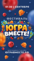 «Югра — Вместе!»: фестиваль о единстве, традициях и людях