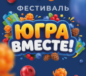 «Югра — Вместе!»: фестиваль о единстве, традициях и людях