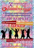 ВНИМАНИЕ!!! ОБЪЯВЛЯЕТСЯ НАБОР в «Образцовый художественный коллектив» Детский хореографический коллектив «ИСКОРКИ» — приглашаются все желающие