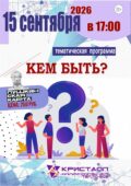 15 сентября 2026 года в 17:00 состоится тематическая программа – «Кем быть?» /Пушкинская карта, 12+/