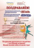 ПОЗДРАВЛЯЕМ!!! «Народный самодеятельный коллектив» хореографический коллектив «СВЕТЛАНА» и «Образцовый художественный коллектив» детский хореографический коллектив «НЕПОСЕДЫ» , руководитель: Светлана Сергеевна Громова