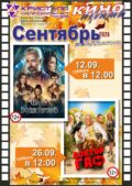 КИНО СЕНТЯБРЬ 2026!