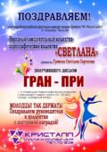 ПОЗДРАВЛЯЕМ!!! «Народный самодеятельный коллектив» хореографический коллектив «СВЕТЛАНА», руководитель: Светлана Сергеевна Громова