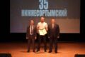17 октября 2026 года в 12:00 часов состоялся торжественный театрализованный концерт «Нижнесортымский – территория сильнейших, 35 лет истории и вдохновения…», посвященный 35-летию поселка Нижнесортымский